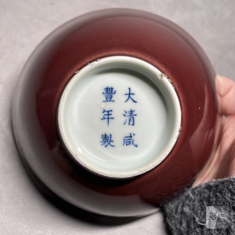 清咸丰 红釉碗 - 图10